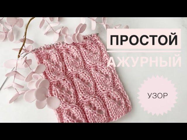 Простой ажурный узор / Красивый ажурный узор спицами / Узор для свитера / Узоры спицами / Вязание