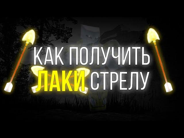 Как получить лаки стрелу [YBA]