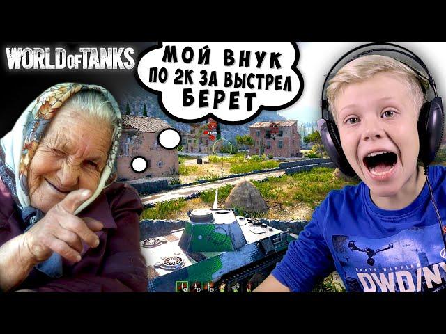 Мой Внук в Танках по 2000 за Выстрел Рашит ! Школьник Играет в WOT