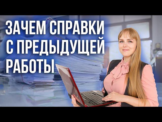 ЗАЧЕМ СПРАВКИ С ПРЕДЫДУЩЕЙ РАБОТЫ