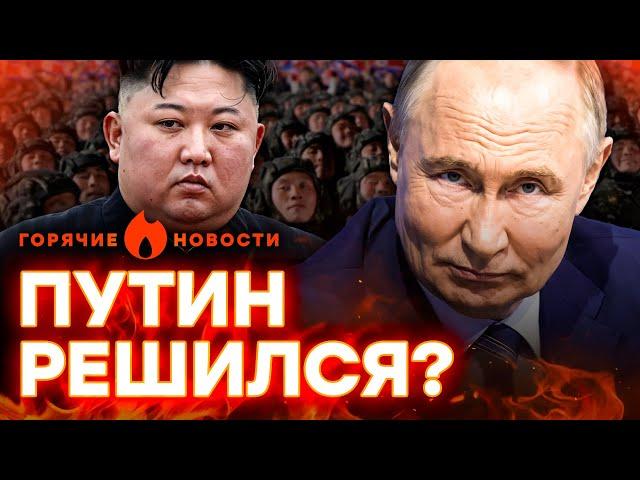 КНДР вступает в ВОЙНУ против УКРАИНЫ? РФ уже тренирует ТЫСЯЧИ СОЛДАТ! | ГОРЯЧИЕ НОВОСТИ 16.10.2024