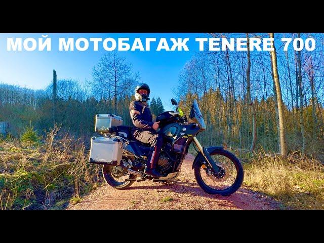 Мой Мотобагаж Для Африки, Tenere 700, Кофры, Сумки, Touratech Zega Pro 2, SW-Motech, Путешествия