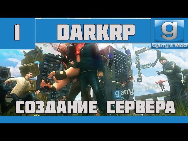 Garry's Mod | DarkRP | Создание сервера | SteamCMD | #1