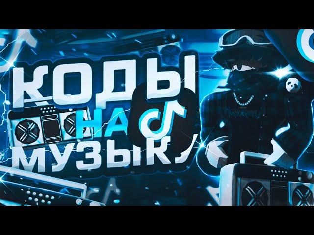 ID на музыку в роблоксе из тик тока [ 15 песен ] | ROBLOX | Коды на музыку в роблокс из тик тока