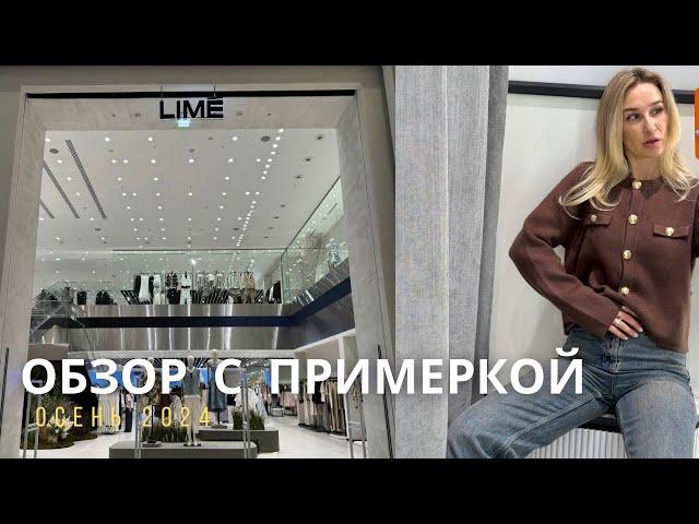 SHOPPING VLOG LIME | высокие цены и трендовые вещи  // обзор осенней коллекции с примеркой