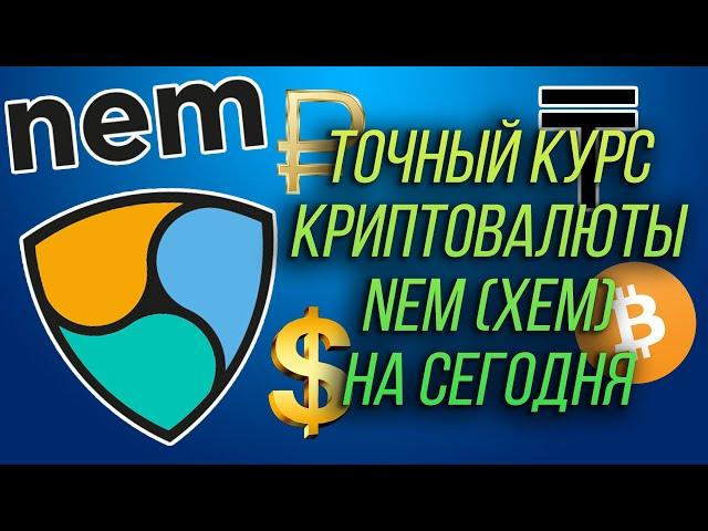 ТОЧНЫЙ КУРС КРИПТОВАЛЮТЫ NEM XEM НА СЕГОДНЯ