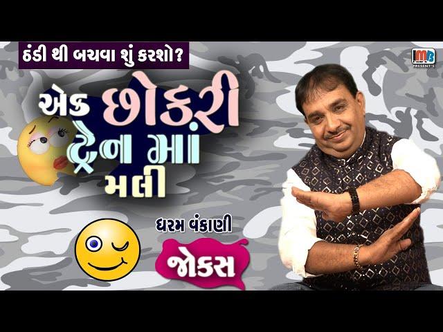 એક છોકરી ટ્રેન મા મલી.. ગુજરાતી જોકસ || Gujarati jokes By Dharam Vankani