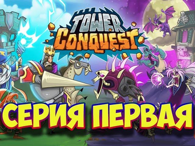 Tower Conquest | Интересная игра! | Серия 1