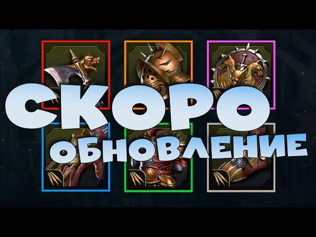 Обсуждаем грядущее обновление 8.40 RAID shadow legends