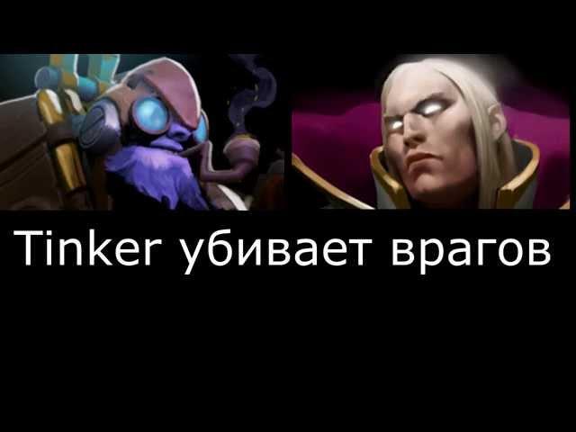 Dota 2 | Tinker : русские фразы - убийство врагов.