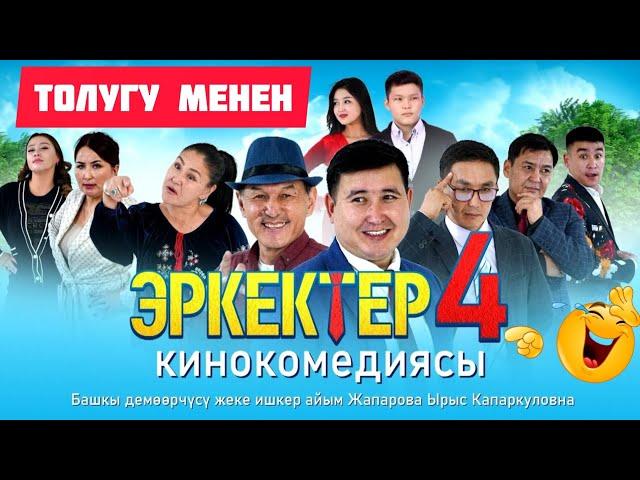 "Эркектер 4" жаны кыргызча кино 2024