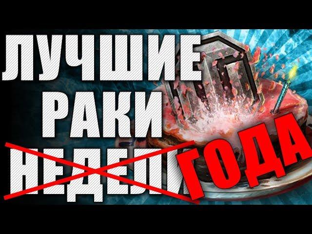 ЛРН один ГОД! Лучшее ракообразие WoT  ЛУЧШИЕ РАКИ ГОДА