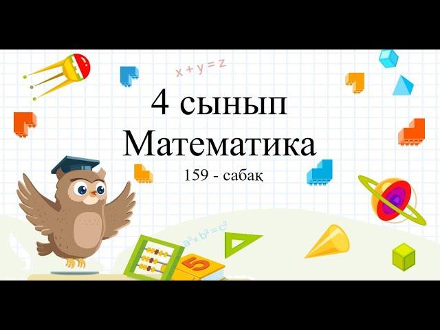 Симметриялы фигуралар 159-сабақ математика 4 сынып