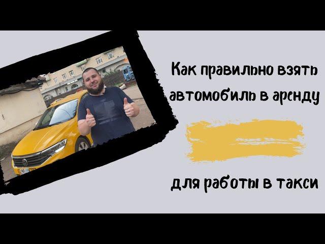 Как правильно взять автомобиль в аренду для работы в такси