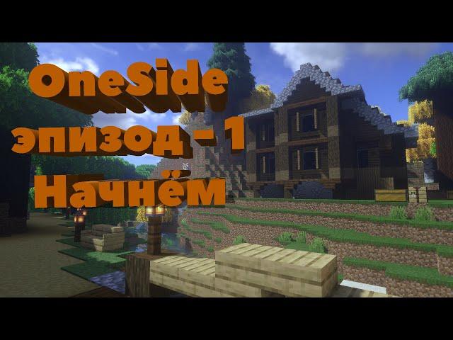 ONESIDE #1 - ВАНИЛЬНЫЙ СЕРВЕР МАЙНКРАФТ 1.16.4