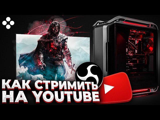 Как Стримить На Youtube? Правильная Настройка OBS Studio (ОБС) и Подключение Камеры