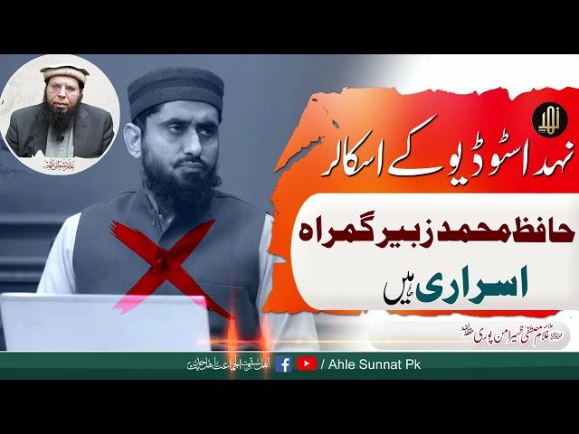 Hafiz Muhammad Zubair | Nahd Studio | Sheikh Ghulam Mustafa Zaheer Amanpuri