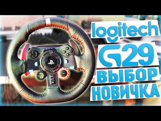 Logitech G29 - ЛУЧШИЙ РУЛЬ НОВИЧКА В 2021 ДЛЯ ПК PS4 PS5