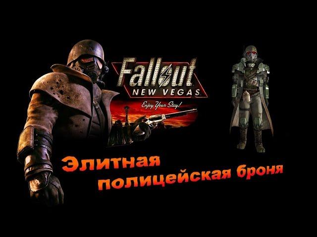 Fallout NV:Lonesome Road - Элитная полицейская броня