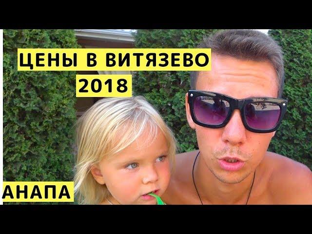 Цены в Витязево (Анапа) 2018. Обзор Цен в Витязево почти на ВСЕ