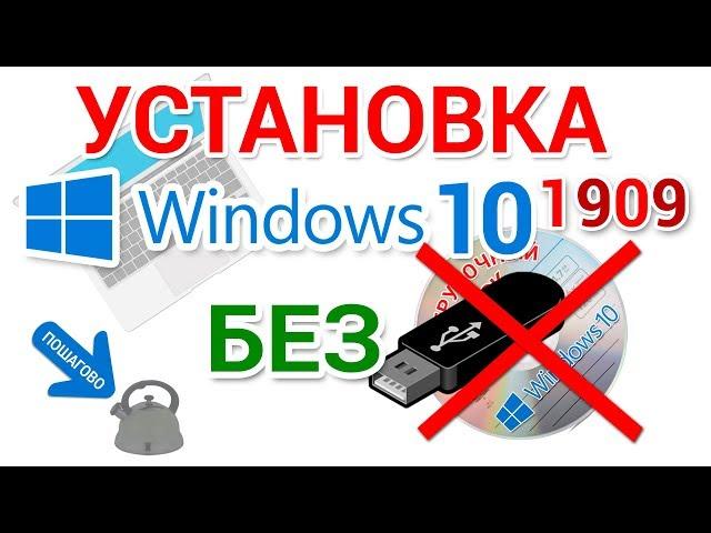 Clean installation of Windows 10 WITHOUT a bootable USB flash drive and CD, DVD disc