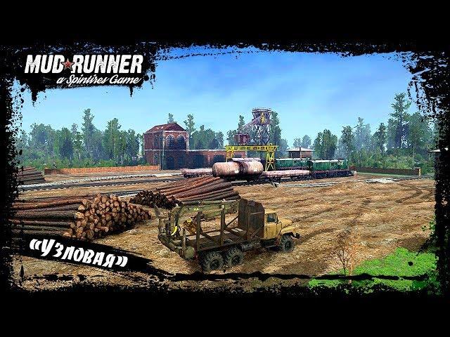 Стрим MudRunner «Узловая»