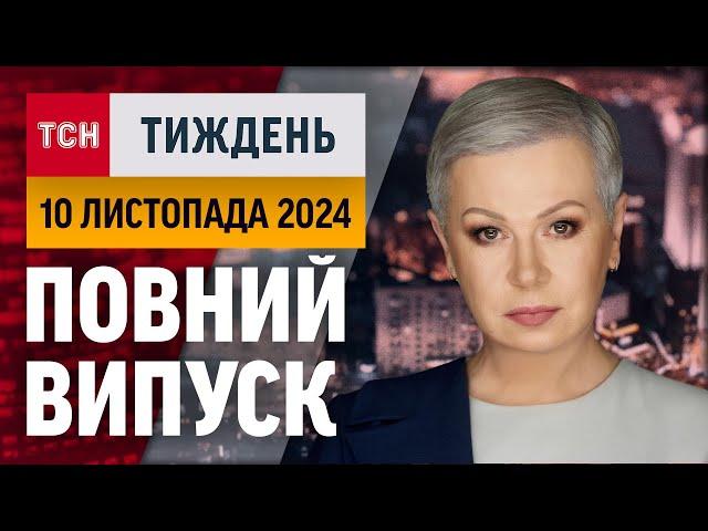 ЩО ЧЕКАТИ ВІД ТРАМПА / ЧИ ПОСИПАВСЯ ФРОНТ/ СКІЛЬКИ КОШТУЄ КАСТРУЛЯ БОРЩУ / ТСН.ТИЖДЕНЬ 10.11.24