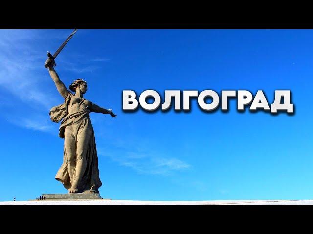 Город-герой Волгоград. Рекорды великого города на Волге