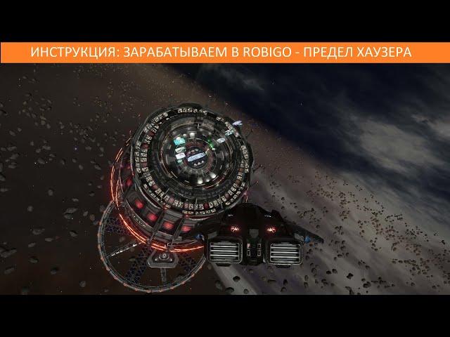 Elite Dangerous: ИНСТРУКЦИЯ: Зарабатываем на анаконде в Robigo. Предел Хаузера