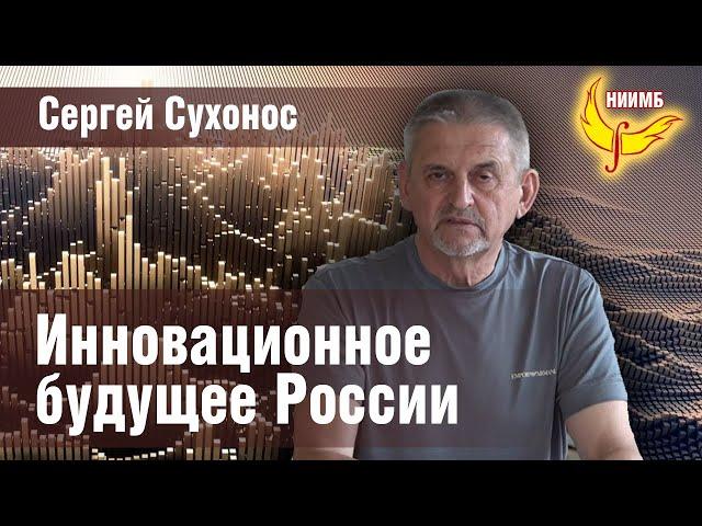 Инновационное будущее России - Сергей Сухонос