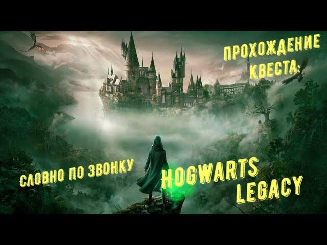 Словно по звонку - прохождение квеста Hogwarts Legacy