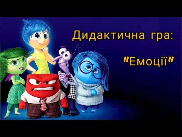 Дидактична гра "Емоції"