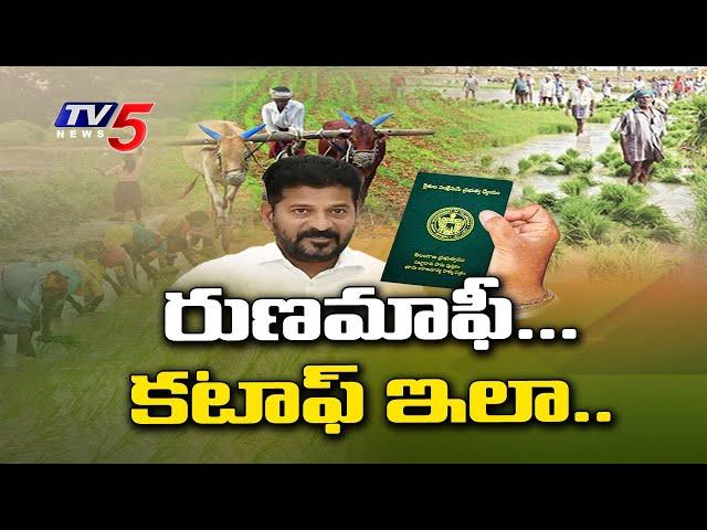 ఈ పత్రాలు ఉంటేనే రుణమాఫీకి అర్హులు .! Focus On Runa Mafi | CM Revanth Reddy | Telangana Congress TV5