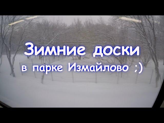 Зимние доски в парке Измайлово ;)