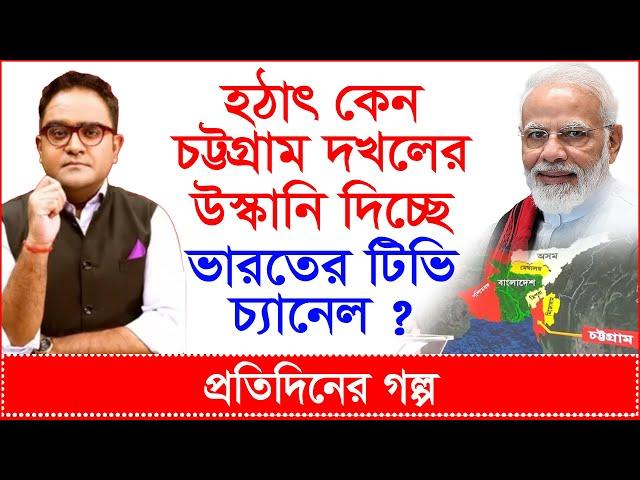 Breaking: হঠাৎ কেন চট্টগ্রাম দখলের উস্কানি দিচ্ছে ভারতের টিভি চ্যানেল ? | প্র.গল্প |@Changetvpress