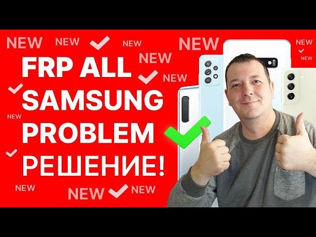 FRP Все Samsung. Ошибка "Что то пошло не так" Актуальное РЕШЕНИЕ!