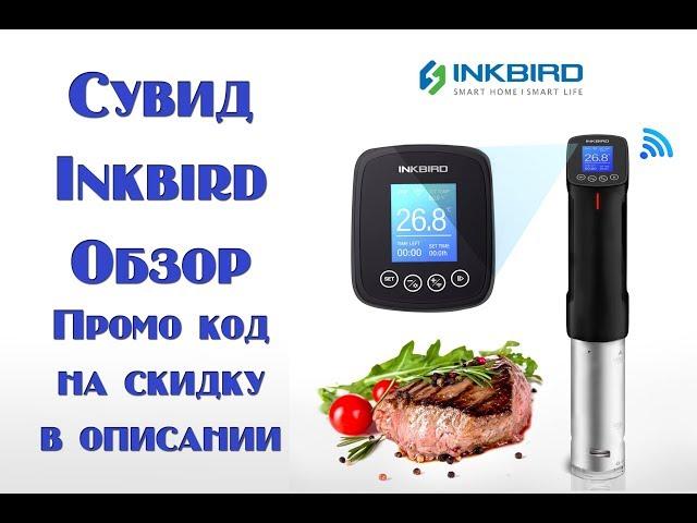 Обзор Сувида Inkbird Sous Vide с Wi-Fi . Промо код на скидку в описании .