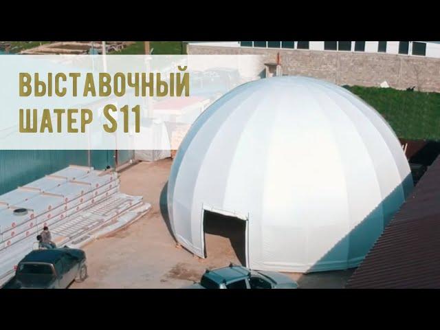 Купольные конструкции - шатры для выставки 26.04.2021 г.