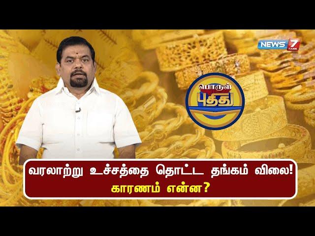 வரலாற்று உச்சத்தை தொட்ட தங்கம் விலை! காரணம் என்ன? | பொருள் புதிது | 24.09.2024