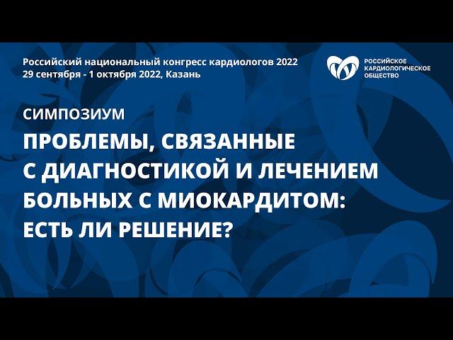 Проблемы, связанные с диагностикой и лечением больных с миокардитом: есть ли решение?