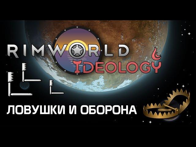 Учимся сражаться ловушками - Rimworld 1.3 Ideology