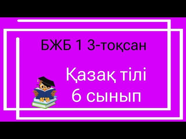 Қазақ тілі 6 сынып БЖБ 1 3 тоқсан / 6 сынып казак тили бжб 1 3 токсан