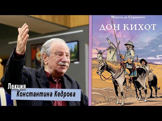 Дон Кихот И Санчо Панса: правое и левое полушарие. Лекция Константина Кедрова