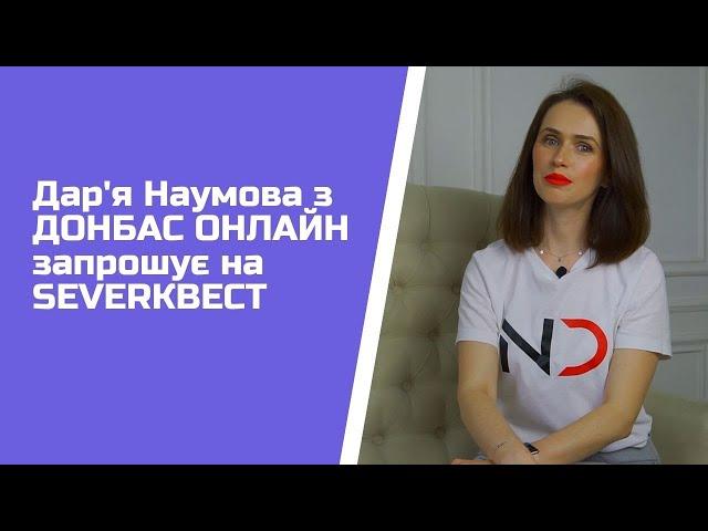 Дар'я Наумова з ДОНБАС ОНЛАЙН запрошує на SEVERКВЕСТ