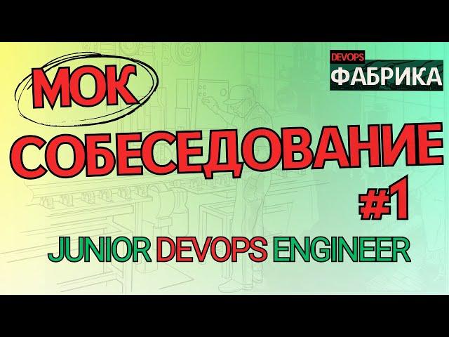 Пришёл Intern - оказался JUNIOR Strong / Интервью на позицию DevOps Engineer / Мок собес  / 1