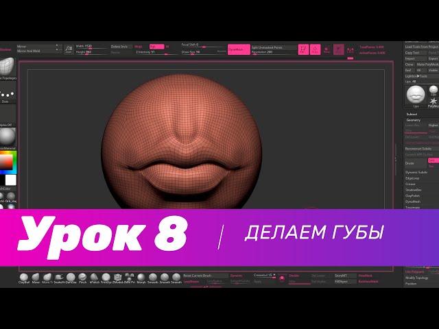 GFG урок#8: делаем губы в ZBrush