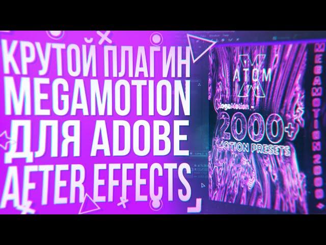 BEST PLUGIN FOR ANIMATION IN AFTER EFFECTS MEGAMOTION | ATOMX