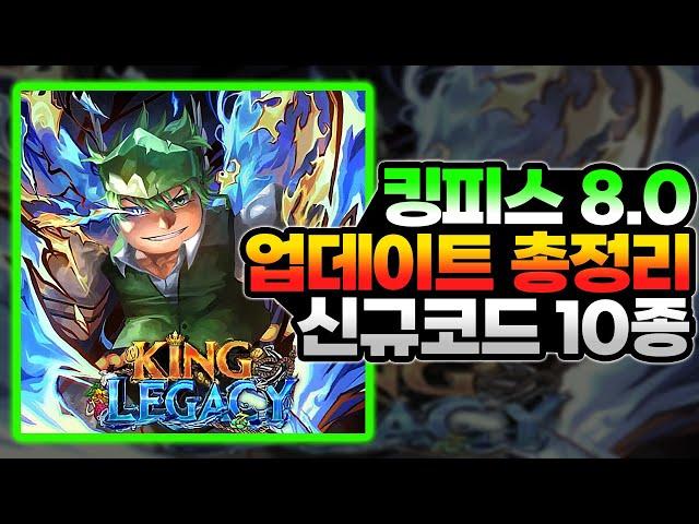 킹피스 8.0 업데이트 내용 총정리!! 신규코드 10종 포함!! 새새 각성 및 갤럭시 임펙트  주먹 스타일 3종 얻는 방법!! 크루 시스템 및 리메이크 열매까지!!