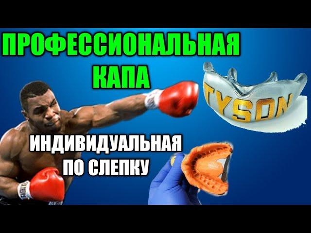 ИЗГОТОВЛЕНИЕ ИНДИВИДУАЛЬНЫХ СПОРТИВНЫХ КАП ПО СЛЕПКУ ЗУБОВ ДЛЯ БОКСА, ММА ОТ ПРОФЕССИОНАЛОВ В КИЕВЕ