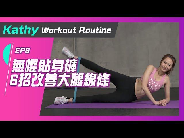 湯怡 Kathy Yuen - 6招改善大腿線條 練肌firm大腿 無懼貼身褲 - Squat/Band Side lying【Workout with Kathy EP6】